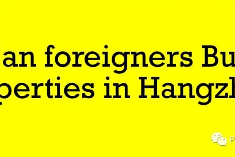 外国人能在杭州购买房产吗？ 
