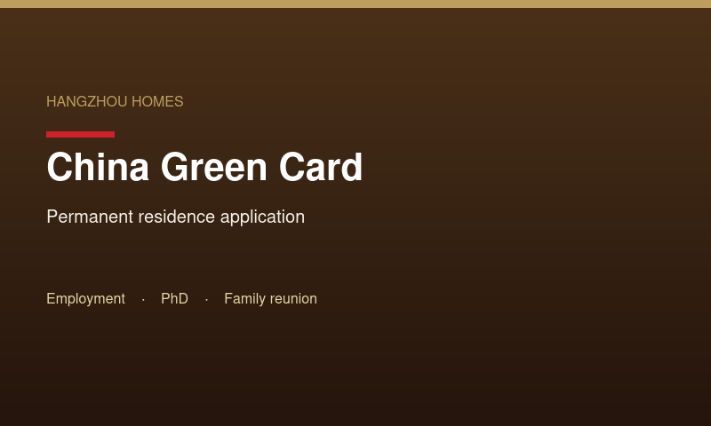Service: China Permanent Residence (Green Card)